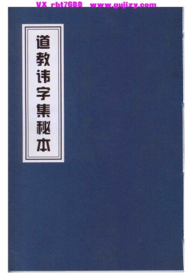 《道教讳字集秘本》💰5