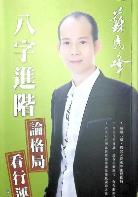 《八字进阶论格局看行运》苏民峰💰5