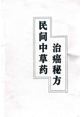 《民间中草药治癌秘方》💰5