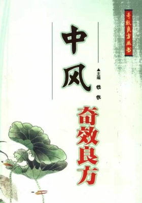 中风奇效良方💰5