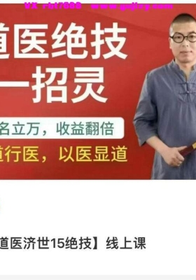 韩涛【道医济世15绝技】线上课19集💰5