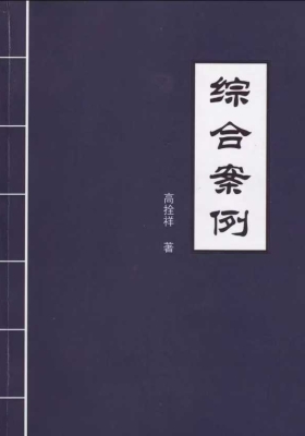 八卦阳宅综合案例 高清含彩色绘图228页高拴祥-综合案例￥5
