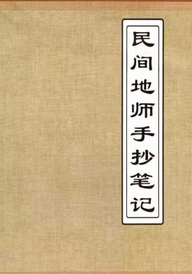 《绝版民间地师手抄笔记》错过再无💰8