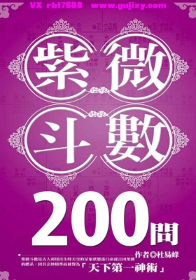 杜易峰《紫微斗数200问》💰5