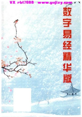 数字看阳宅的《数字易经精华版》生辰数字立卦：数字算命、数字八字数字和居住环境的理