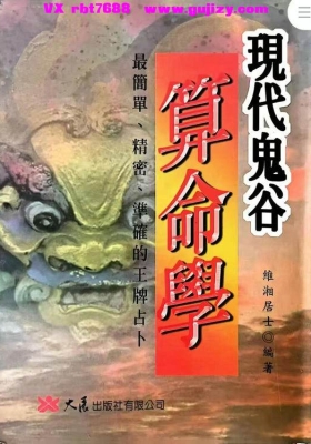 维湘居士《现代鬼谷算命学》💰5