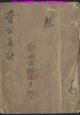 占卜古籍《管公真诀》管辂奇书 郑西古庄生手抄本💰5