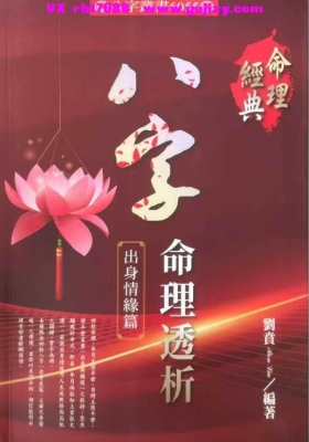 《八字命理透析 出身情缘篇》刘贲💰5