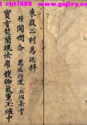 《东岳二利荐延科》💰5