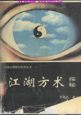 《江湖方术探秘》💰5