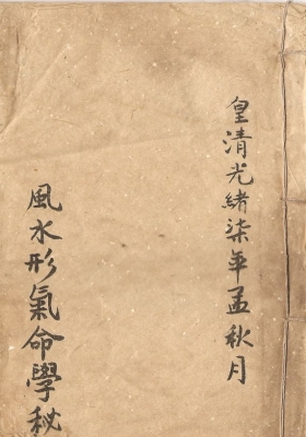 《风水形气命学秘诀》光绪抄本💰5