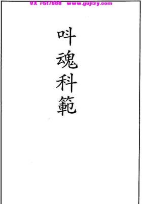 《叫魂科》呌魂科范💰5