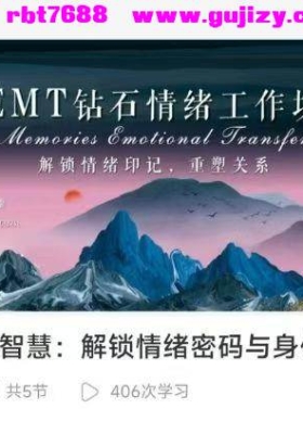 【觉察身体、读懂情绪】丹亚雷·EMT身体智慧5集视频课：解锁情绪密码与身体地图💰5