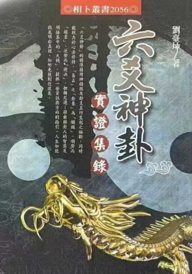 《六爻神卦 推运法》文衡富￥5