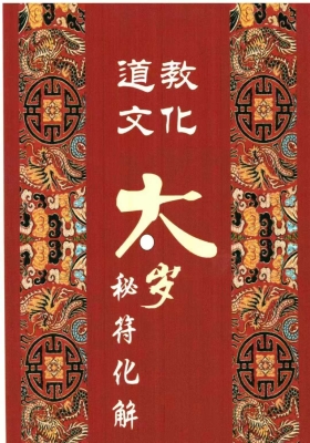 《太岁秘符化解-》￥5