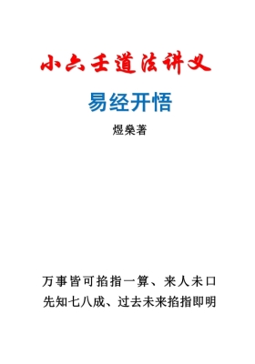 煜燊《奇门小六壬道法讲义》两套💰5