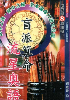 《盲派算命流星奥语》刘威吾 💰5