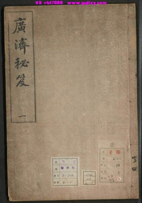 《广济秘笈》全套四册💰5