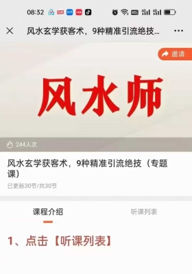 贵师兄《风水玄学获客术》9种精准引流绝技（专题课）网盘高清视频课程30集💰5
