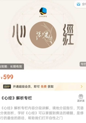 张三愚《心经》解析专栏9集视频课💰5