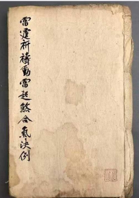 《雷霆祈祷动雷起煞合气决例》￥5
