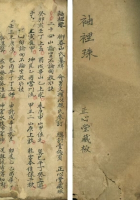 《袖裡珠》袖里珠 堪舆珍本💰5