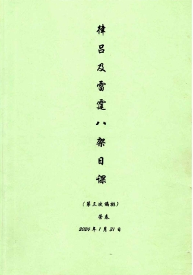 古法择日《律吕及雷霆八架日课(第三次编排)》荣春￥5