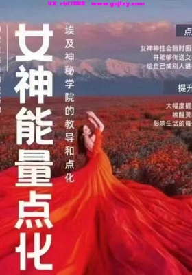 【女神能量点化】9集视频课💰5