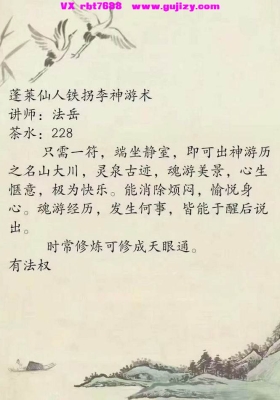 蓬莱仙人铁拐李神游术讲师：法岳 音频带课件💰5