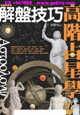 《戴鹏飞高阶占星学解盘技巧》💰5