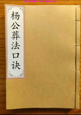 《杨公地理葬法口诀》杨公葬法口诀💰5