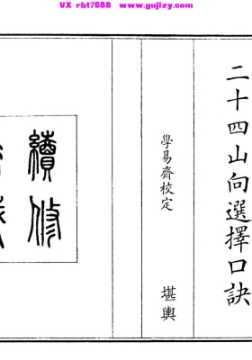 《二十四山向选择口诀》💰5