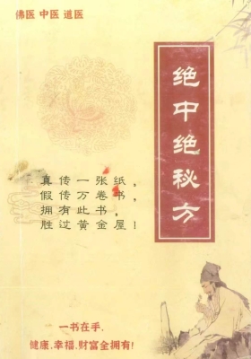 《绝中绝秘方》民间佛医·中医·道医秘本全集💰5