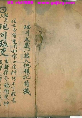 《地司太岁一煞入地报犯符机》💰5