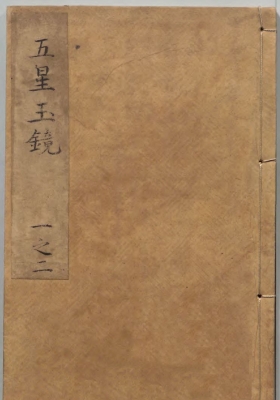 《新刻五星玉镜》💰5