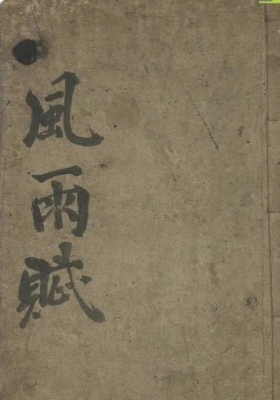 姜太公《风雨赋》💰5