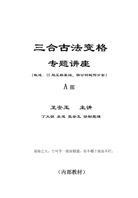 卫安玉《三合古法变格专题讲座》AB两册￥5