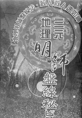 陈怡诚《三元地理明师盘线秘旨》💰5