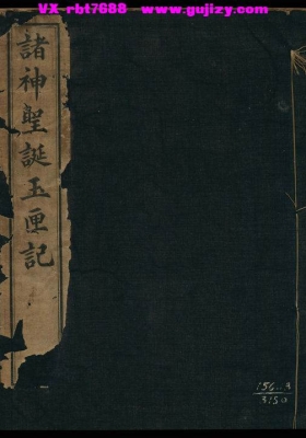 《万全玉匣记》许逊[1891]玉匣记+诸神圣诞玉匣记+增补诸家选择💰5