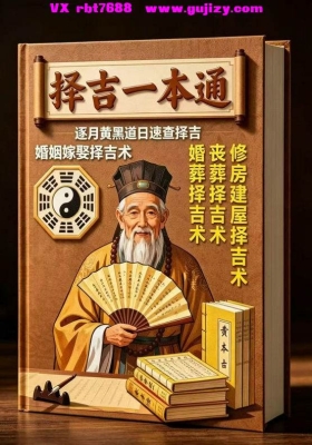 《择吉一本通》打印版💰8
