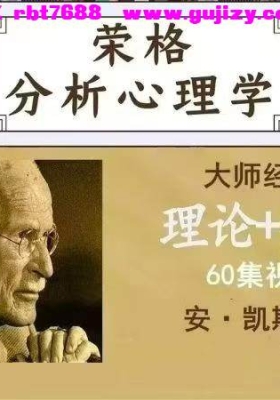 【荣格】安·凯斯门特 | 荣格分析心理学理论与实践课程工作坊线上课视频60讲💰5