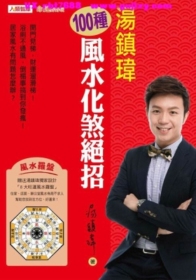 《汤镇伟 100 种风水化煞绝招》💰5