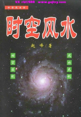 《时空风水 天地环境学》赵峰（赵如岭）💰5