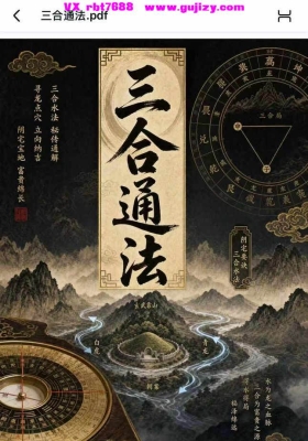 《三合通法》阴宅要诀，三合风水秘法💰5