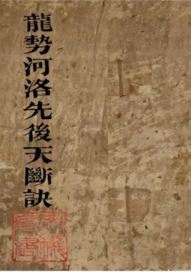 《龙势河洛先后天断诀》💰5
