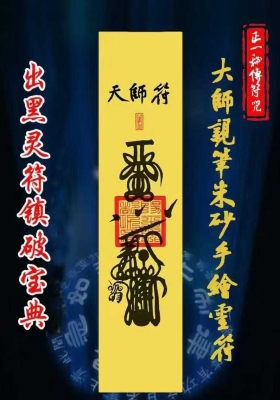 《出黑灵符镇破宝典》风水生先‬专用，大師親筆朱砂手绘靈符💰5