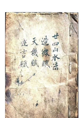 《二十四山水法造微赋天机赋逐吉赋》风水地理秘本💰5