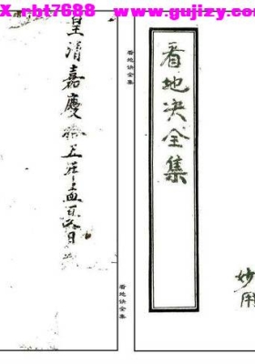 《看地诀全集》清嘉庆十五年💰6