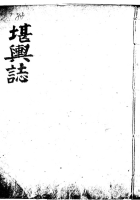 《堪舆志》💰5