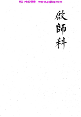 《啟師科》启师科💰5